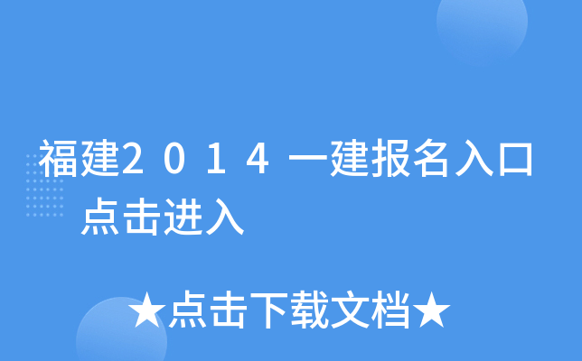 福建2014一建报名入口 点击进入
