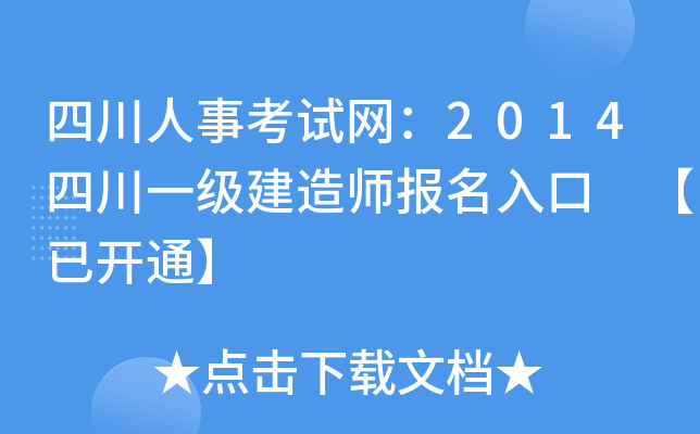 四川人事考试网：2014四川一级建造师报名入口 【已开通】