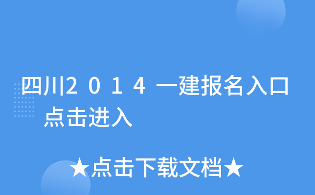 四川2014一建报名入口 点击进入
