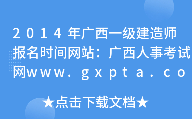 2014年广西一级建造师报名时间网站：广西人事考试网www.gxpta.com.cn