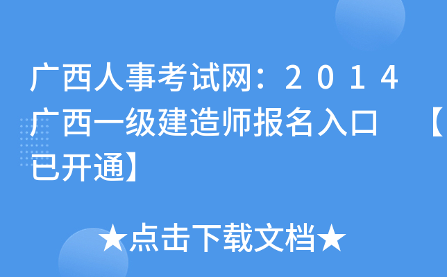 广西人事考试网：2014广西一级建造师报名入口 【已开通】