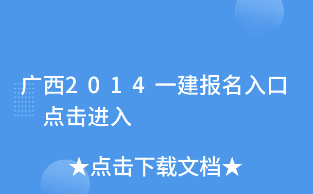 广西2014一建报名入口 点击进入