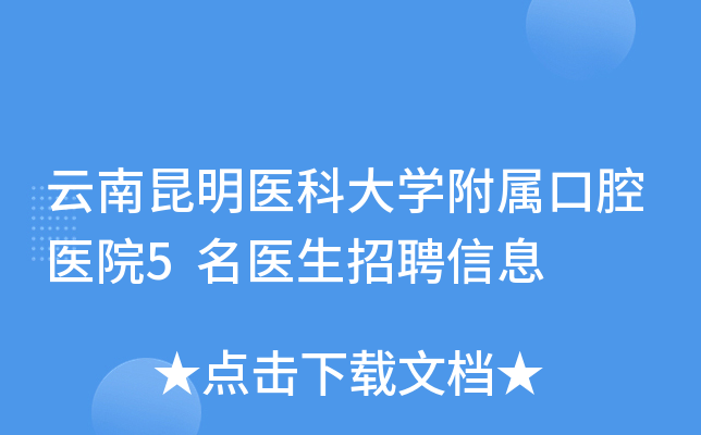 云南昆明医科大开云kaiyun(中国)附属口腔医院5名医生招聘信息