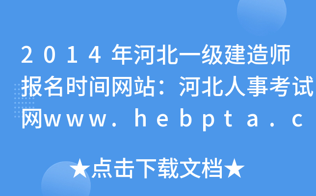 2014ӱһ쎟rgW(wng)վӱ¿ԇW(wng)www.hebpta.com.cn