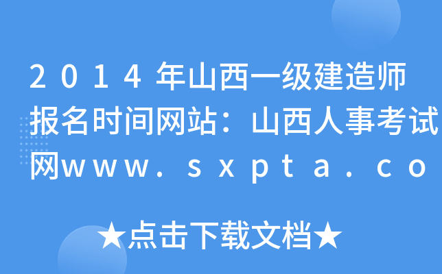 2014年山西一级建造师报名时间网站：山西人事考试网www.sxpta.com