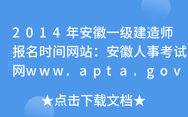 2014年安徽一级建造师报名时间网站：安徽人事考试网www.apta.gov.cn