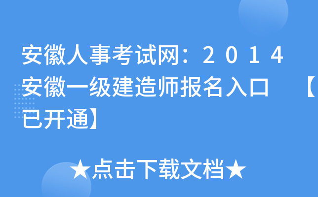 安徽人事考试网：2014安徽一级建造师报名入口 【已开通】