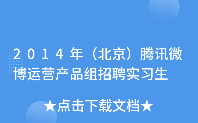 2014年（北京）腾讯微博运营产品组招聘实习生