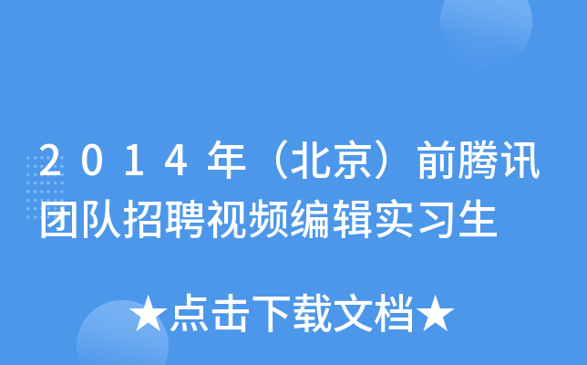 2014年（北京）前腾讯团队招聘视频编辑实习生