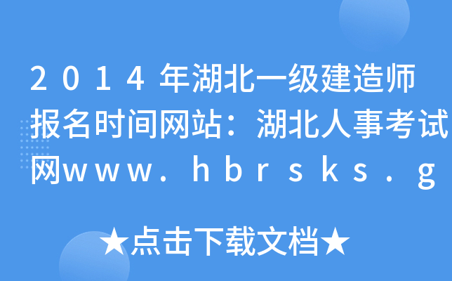 2014年湖北一级建造师报名时间网站：湖北人事考试网www.hbrsks.gov.cn