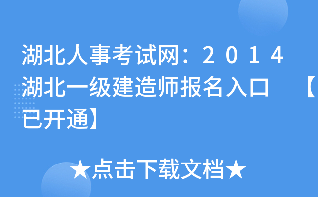 湖北人事考试网：2014湖北一级建造师报名入口 【已开通】