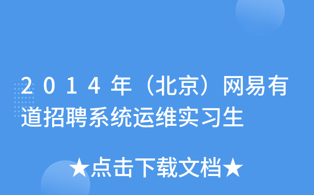 2014年（北京）网易有道招聘系统运维实习生