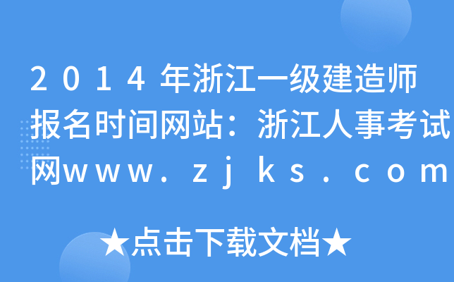 2014㽭һ쎟rgW(wng)վ㽭¿ԇW(wng)www.zjks.com