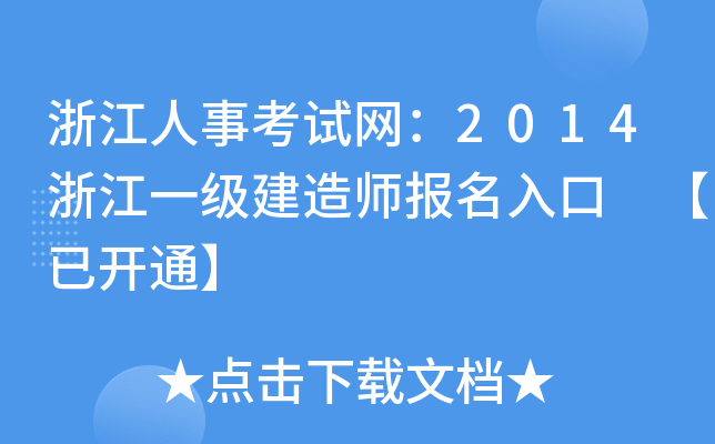 浙江人事考试网：2014浙江一级建造师报名入口 【已开通】