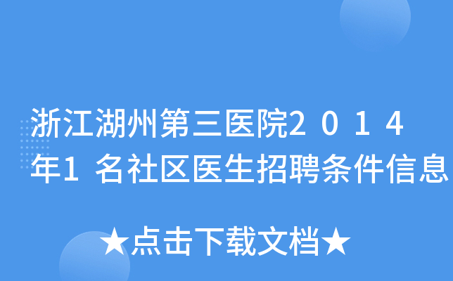 浙江湖州第三医院2014年1名社区医生招聘条件信息