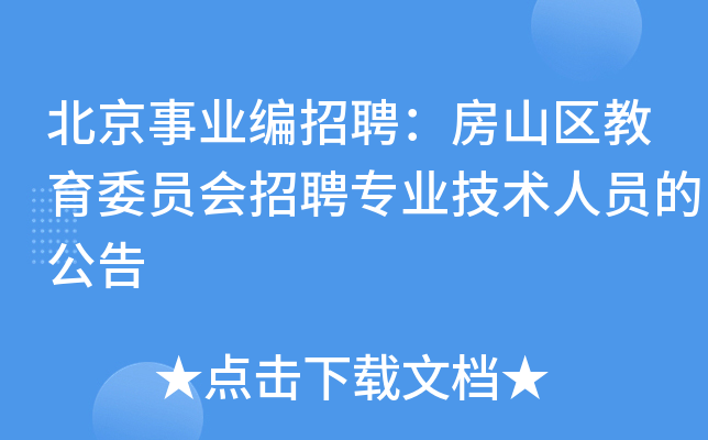 北京事业编招聘：房山区教育委员会招聘专业技术人员的公告