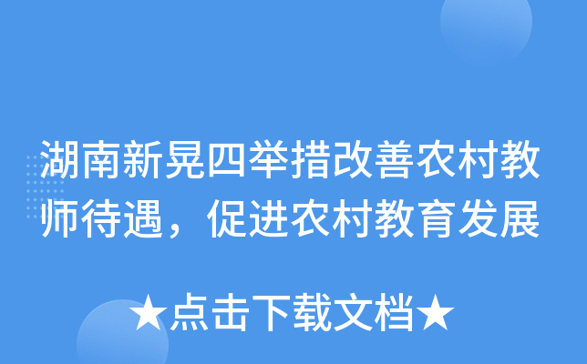 湖南新晃四举措改善农村教师待遇，促进农村教育发展