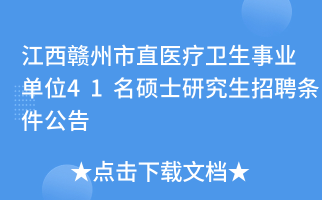 江西赣州市直医疗卫生事业单位41名硕士研究生招聘条件公告