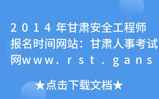 2014年甘肃安全工程师报名时间网站：甘肃人事考试网www.rst.gansu.gov.cn
