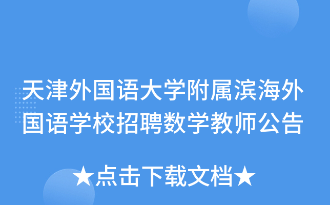 天津外国语大开云kaiyun(中国)附属滨海外国语开云kaiyun(中国)校招聘数开云kaiyun(中国)教师公告