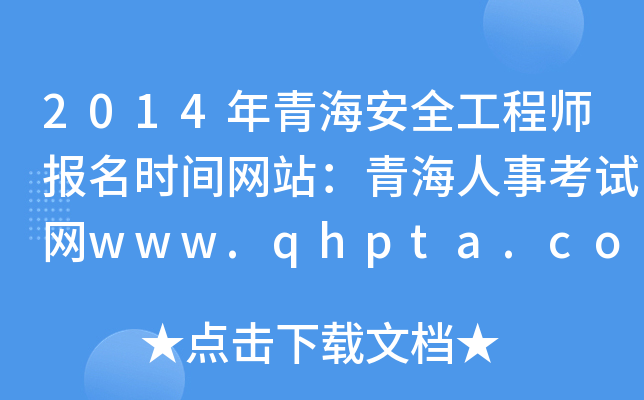 2014年青海安全工程师报名时间网站：青海人事考试网www.qhpta.com