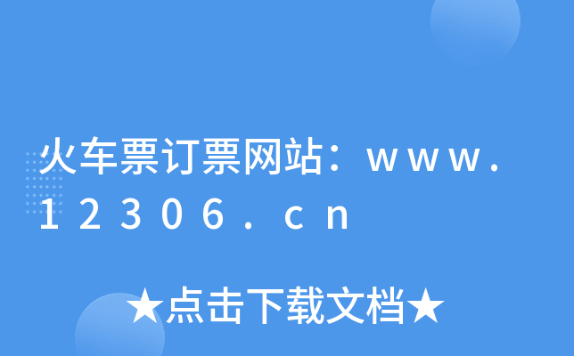 ܇(ch)ƱӆƱW(wng)վwww.12306.cn