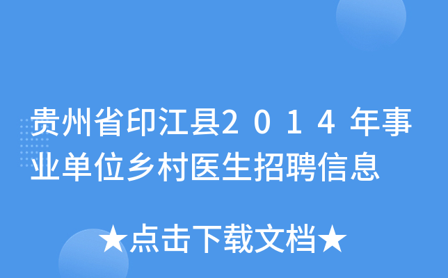 贵州省印江县2014年事业单位乡村医生招聘信息
