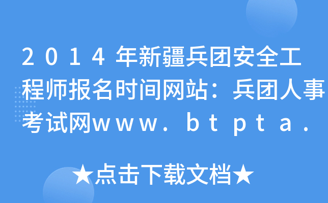 2014年新疆兵团安全工程师报名时间网站：兵团人事考试网www.btpta.gov.cn