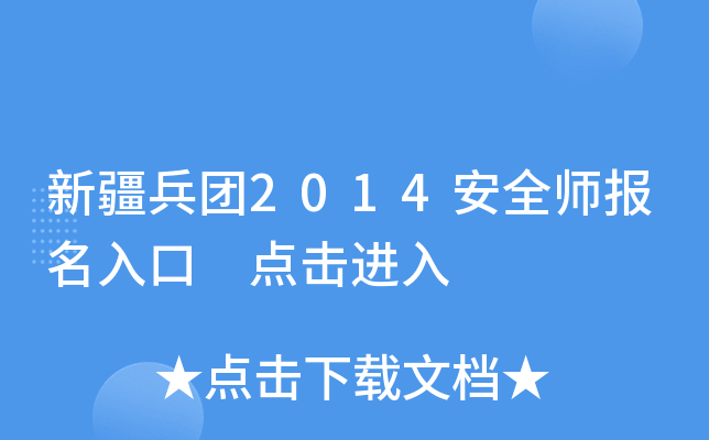 新疆兵团2014安全师报名入口 点击进入