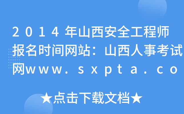 2014年山西安全工程师报名时间网站：山西人事考试网www.sxpta.com