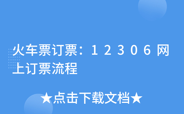 火车票订票：12306网上订票流程