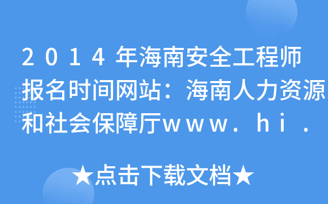 2014꺣ϰȫ̎(bo)r(sh)gW(wng)վYԴ(hu)Ϗdwww.hi.lss.gov.cn