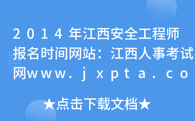 2014年江西安全工程师报名时间网站：江西人事考试网www.jxpta.com