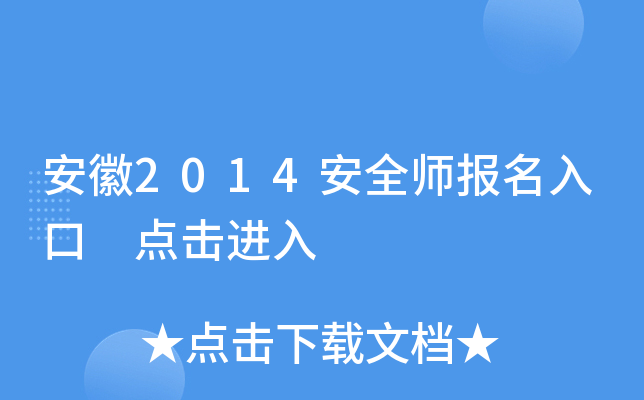 安徽2014安全师报名入口 点击进入