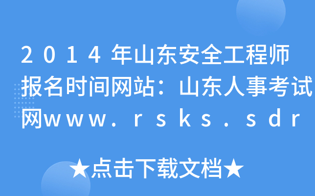 2014ɽ|ȫ̎(bo)r(sh)gW(wng)վɽ|¿ԇW(wng)www.rsks.sdrs.gov.cn