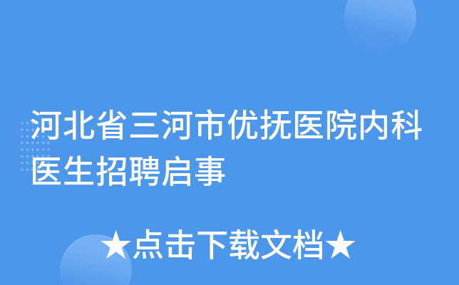 河北省三河市优抚医院内科医生招聘启事