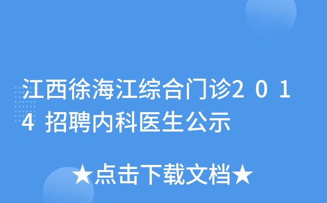江西徐海江综合门诊2014招聘内科医生公示