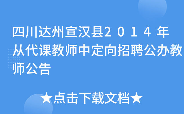 四川达州宣汉县2014年从代课教师中定向招聘公办教师公告