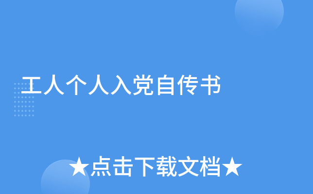 工人个人入党自传书