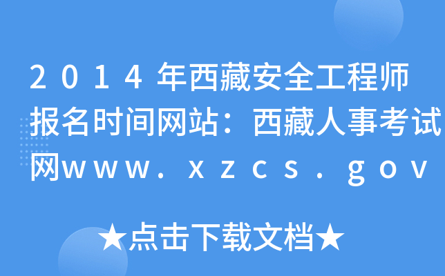 2014年西藏安全工程师报名时间网站：西藏人事考试网www.xzcs.gov.cn