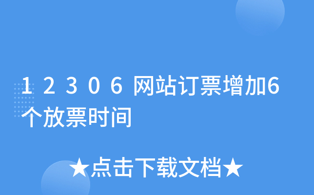 12306網站訂票增加6個放票時間