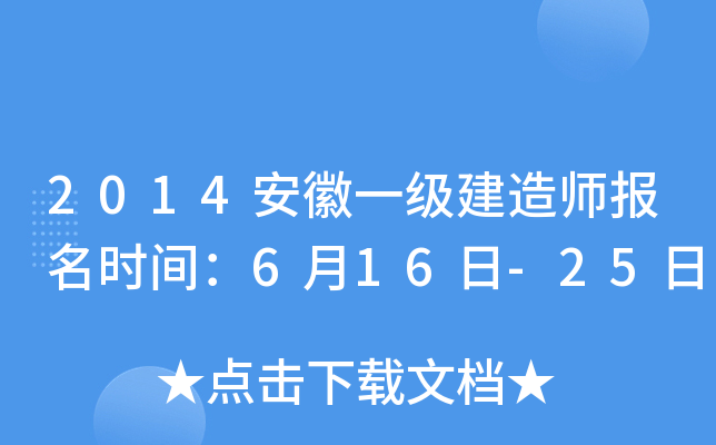 2014安徽一级建造师报名时间：6月16日-25日