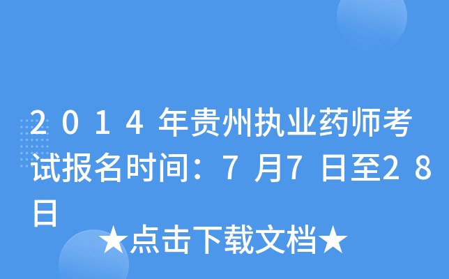 2014年贵州执业药师考试报名时间：7月7日至28日
