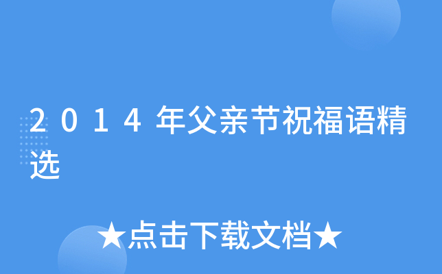 2014年父亲节祝福语精选