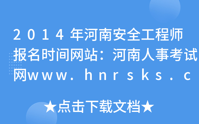 2014ϰȫ̎(bo)r(sh)gW(wng)վ¿ԇW(wng)www.hnrsks.com