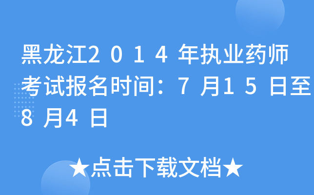 黑龙江2014年执业药师考试报名时间：7月15日至8月4日