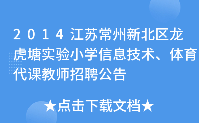 2014江苏常州新北区龙虎塘实验小开云kaiyun(中国)信息技术、体育代课教师招聘公告