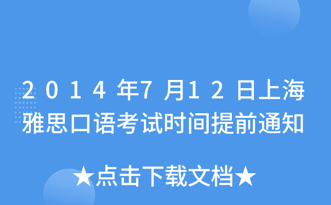 2014年7月12日上海雅思口语考试时间提前通知