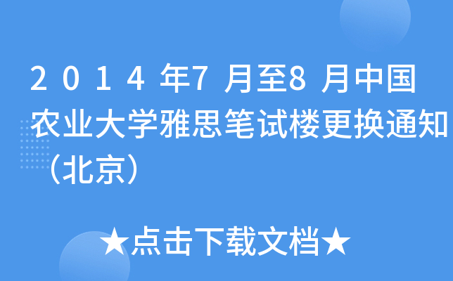 201478Їr(nng)I(y)W(xu)˼PԇǸQ֪ͨ