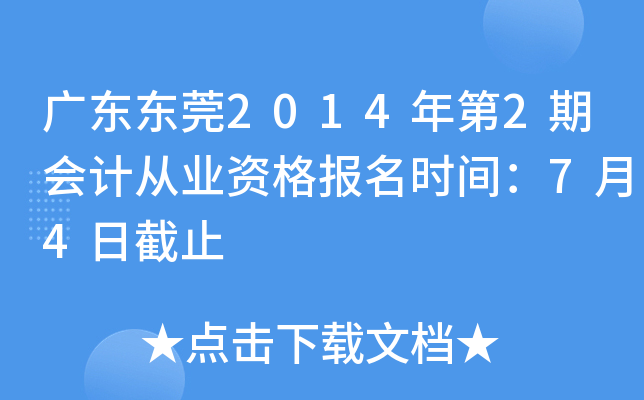 �㶫��ݸ2014���2�ڻ�ƴ�ҵ�ʸ���ʱ�䣺7��4�ս�ֹ